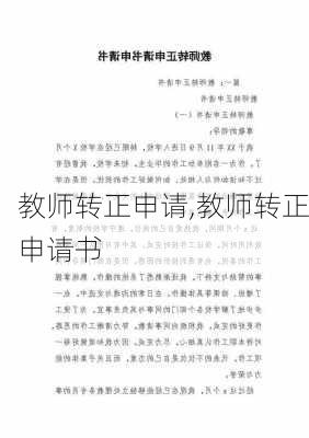 教师转正申请,教师转正申请书-第2张图片-星梦范文网