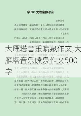 大雁塔音乐喷泉作文,大雁塔音乐喷泉作文500字-第2张图片-星梦范文网