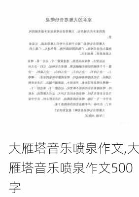 大雁塔音乐喷泉作文,大雁塔音乐喷泉作文500字