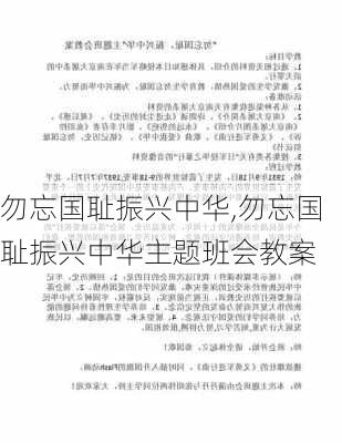 勿忘国耻振兴中华,勿忘国耻振兴中华主题班会教案