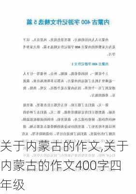 关于内蒙古的作文,关于内蒙古的作文400字四年级