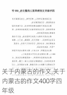 关于内蒙古的作文,关于内蒙古的作文400字四年级-第2张图片-星梦范文网