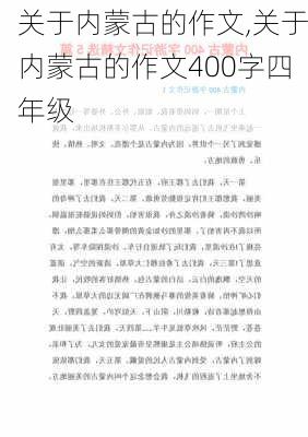 关于内蒙古的作文,关于内蒙古的作文400字四年级-第3张图片-星梦范文网