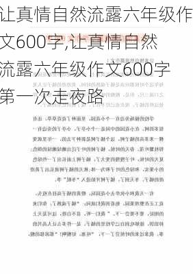 让真情自然流露六年级作文600字,让真情自然流露六年级作文600字第一次走夜路