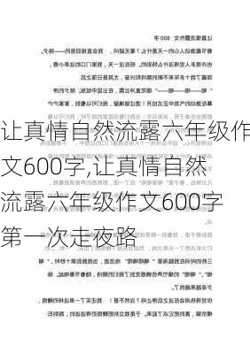 让真情自然流露六年级作文600字,让真情自然流露六年级作文600字第一次走夜路-第3张图片-星梦范文网