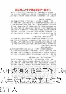 八年级语文教学工作总结,八年级语文教学工作总结个人