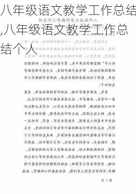 八年级语文教学工作总结,八年级语文教学工作总结个人-第2张图片-星梦范文网