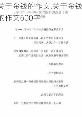 关于金钱的作文,关于金钱的作文600字-第2张图片-星梦范文网