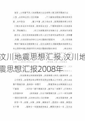 汶川地震思想汇报,汶川地震思想汇报2008年-第3张图片-星梦范文网