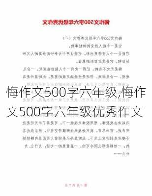 悔作文500字六年级,悔作文500字六年级优秀作文