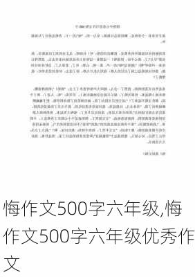 悔作文500字六年级,悔作文500字六年级优秀作文-第3张图片-星梦范文网