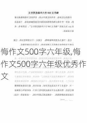 悔作文500字六年级,悔作文500字六年级优秀作文-第2张图片-星梦范文网