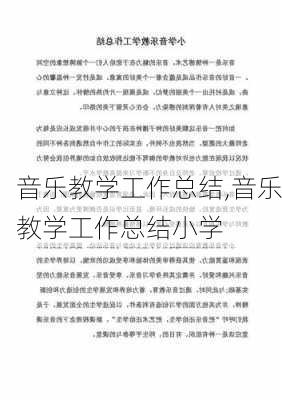 音乐教学工作总结,音乐教学工作总结小学-第2张图片-星梦范文网