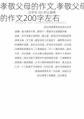 孝敬父母的作文,孝敬父母的作文200字左右