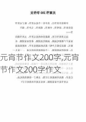 元宵节作文200字,元宵节作文200字作文