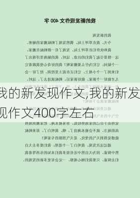 我的新发现作文,我的新发现作文400字左右