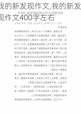 我的新发现作文,我的新发现作文400字左右-第2张图片-星梦范文网