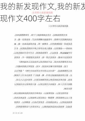 我的新发现作文,我的新发现作文400字左右-第3张图片-星梦范文网