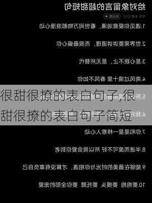 很甜很撩的表白句子,很甜很撩的表白句子简短