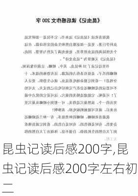 昆虫记读后感200字,昆虫记读后感200字左右初二