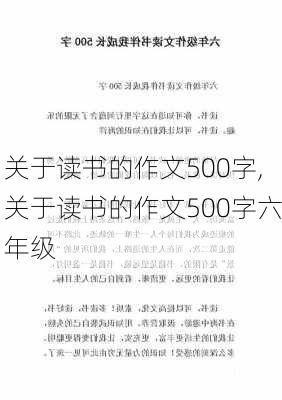 关于读书的作文500字,关于读书的作文500字六年级-第2张图片-星梦范文网