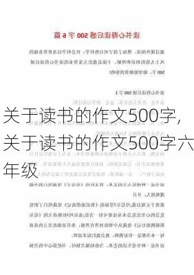 关于读书的作文500字,关于读书的作文500字六年级