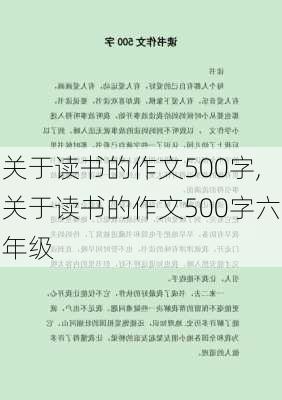 关于读书的作文500字,关于读书的作文500字六年级-第3张图片-星梦范文网