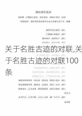 关于名胜古迹的对联,关于名胜古迹的对联100条-第3张图片-星梦范文网