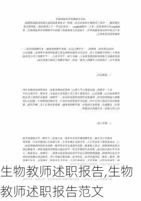 生物教师述职报告,生物教师述职报告范文-第2张图片-星梦范文网