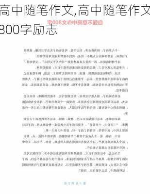 高中随笔作文,高中随笔作文800字励志-第3张图片-星梦范文网