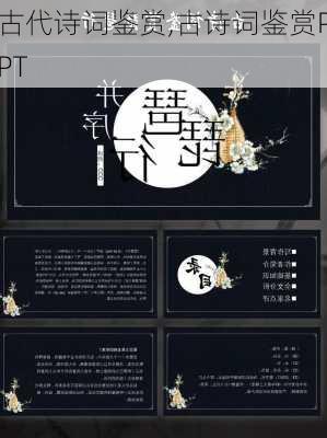 古代诗词鉴赏,古诗词鉴赏PPT-第3张图片-星梦范文网