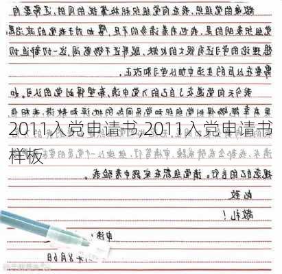 2011入党申请书,2011入党申请书样板-第2张图片-星梦范文网