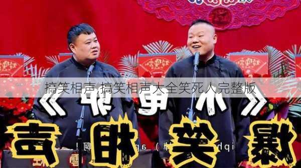 搞笑相声,搞笑相声大全笑死人完整版-第2张图片-星梦范文网