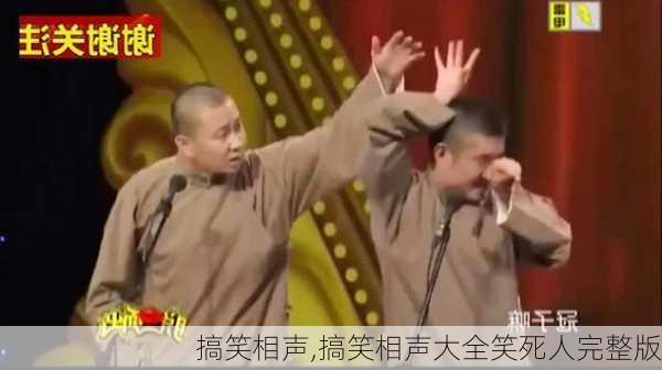 搞笑相声,搞笑相声大全笑死人完整版