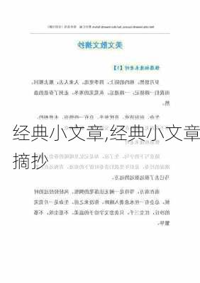 经典小文章,经典小文章摘抄-第2张图片-星梦范文网