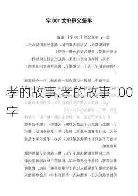 孝的故事,孝的故事100字