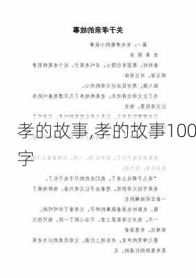 孝的故事,孝的故事100字-第3张图片-星梦范文网