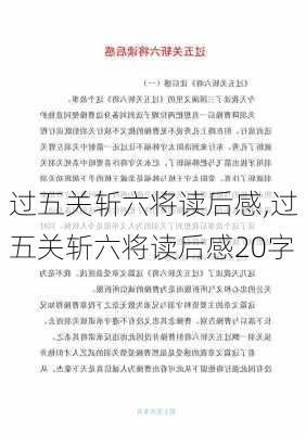 过五关斩六将读后感,过五关斩六将读后感20字