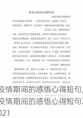 疫情期间的感悟心得短句,疫情期间的感悟心得短句2021