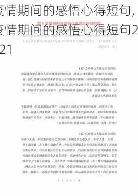 疫情期间的感悟心得短句,疫情期间的感悟心得短句2021-第3张图片-星梦范文网