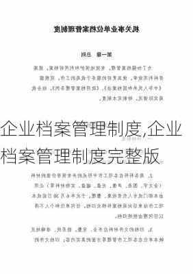 企业档案管理制度,企业档案管理制度完整版