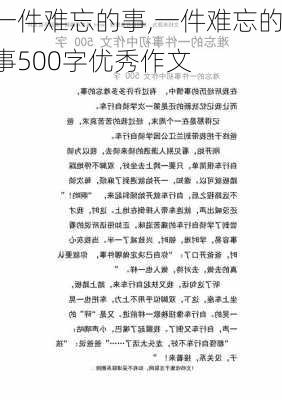 一件难忘的事,一件难忘的事500字优秀作文-第2张图片-星梦范文网