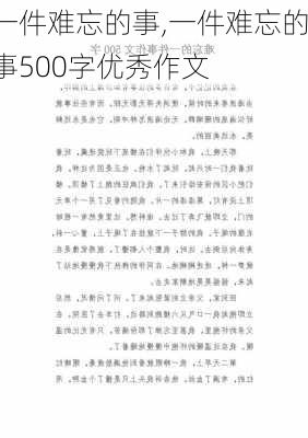 一件难忘的事,一件难忘的事500字优秀作文-第3张图片-星梦范文网