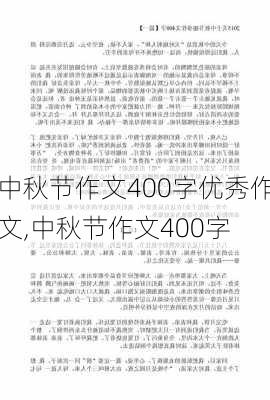 中秋节作文400字优秀作文,中秋节作文400字-第2张图片-星梦范文网