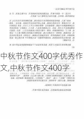 中秋节作文400字优秀作文,中秋节作文400字