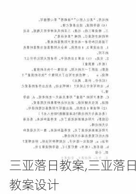 三亚落日教案,三亚落日教案设计-第3张图片-星梦范文网