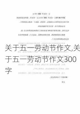 关于五一劳动节作文,关于五一劳动节作文300字