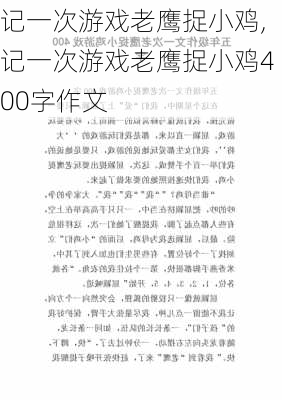 记一次游戏老鹰捉小鸡,记一次游戏老鹰捉小鸡400字作文-第2张图片-星梦范文网