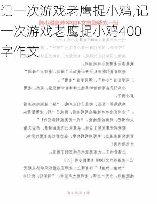 记一次游戏老鹰捉小鸡,记一次游戏老鹰捉小鸡400字作文