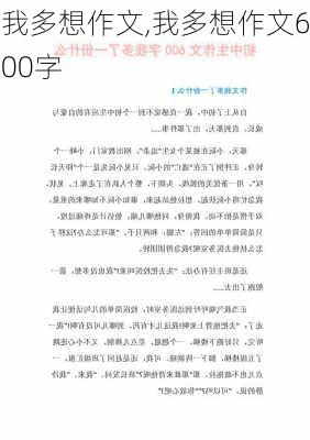 我多想作文,我多想作文600字